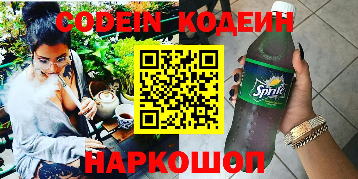 Кодеин напиток Lean (лин)  Кодеиновый сироп Lean Purple Drank  дарнет шоп  Костомукша  Вход с VPN 