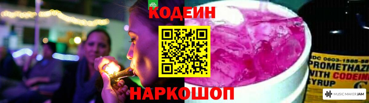 Кодеин Purple Drank Костомукша